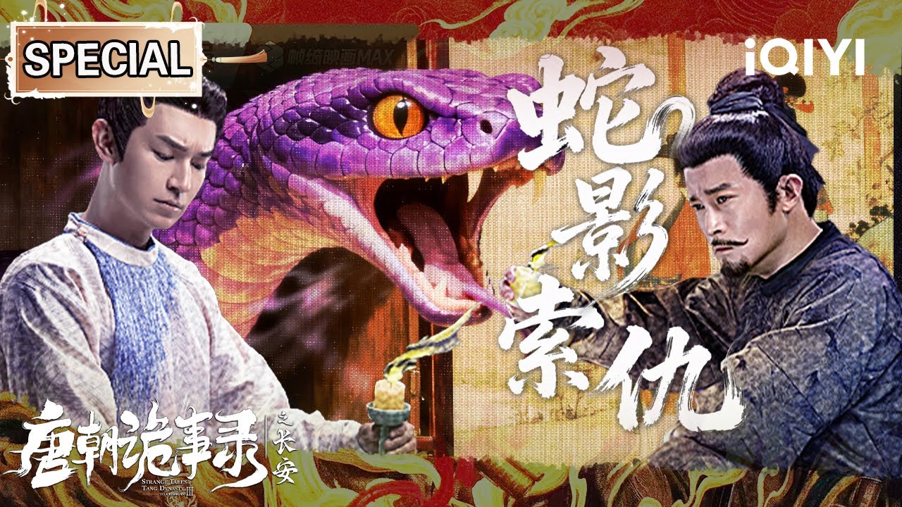 【唐朝诡事录之长安|特辑】紫蛇索命🐍秘宅惊现无头男尸！美艳人妻出轨后离奇失踪？背后真相细思极恐！💔 | StrangeTalesofTangDynasty Ⅲ | iQIYI悬疑社