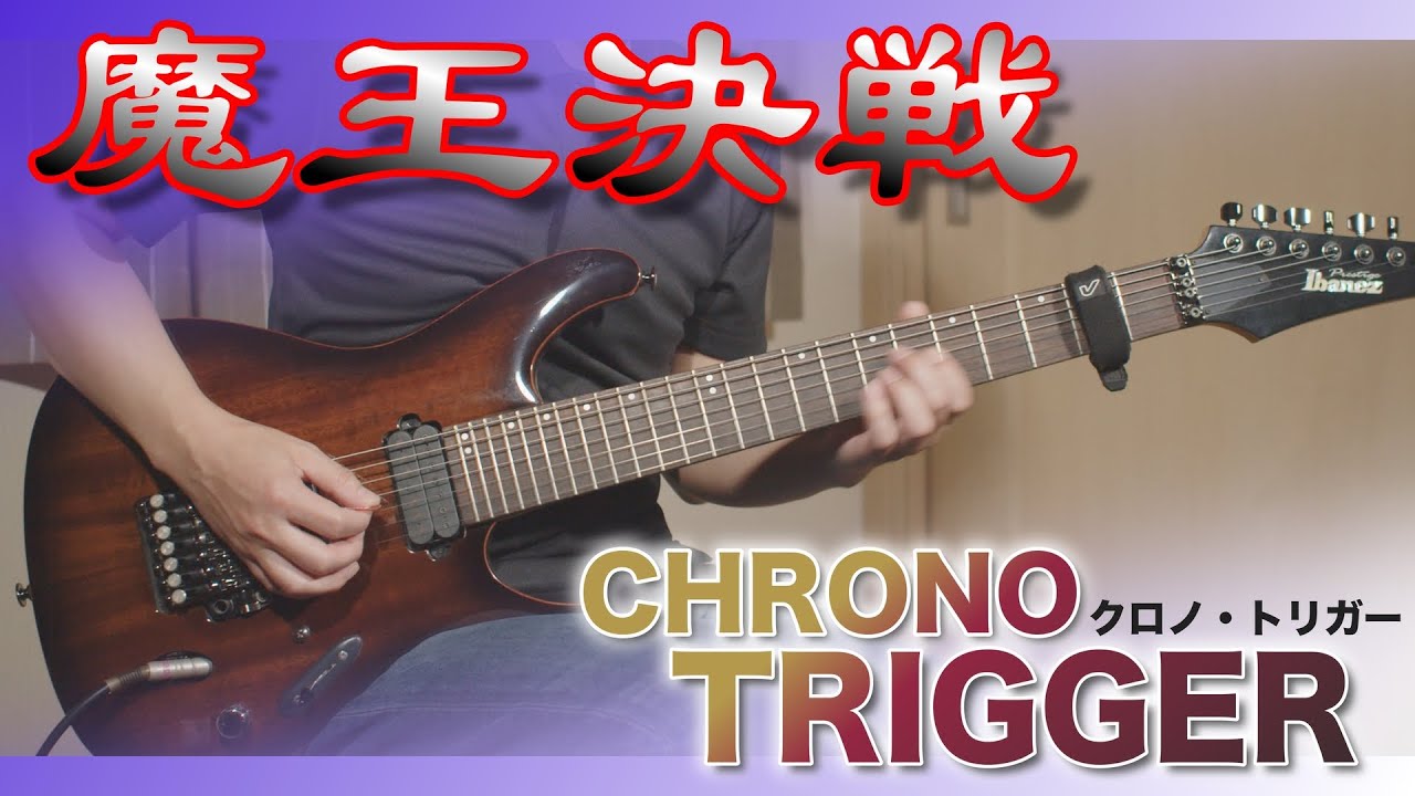 【成長した僕を見て】クロノ・トリガー - 魔王決戦（ギター、バンドアレンジ）