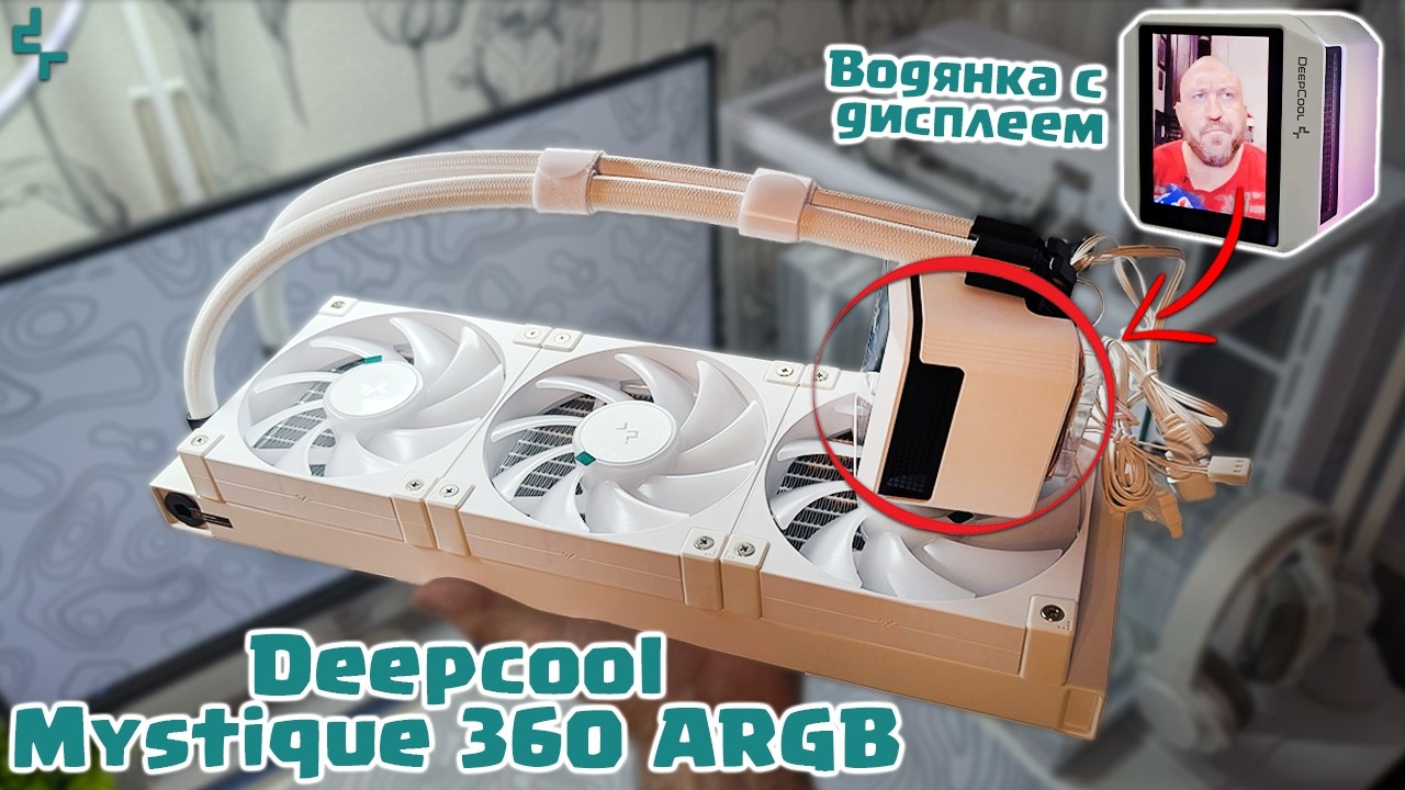 💦 Deepcool Mystique 360 ARGB - слишком хороша, но есть нюанс