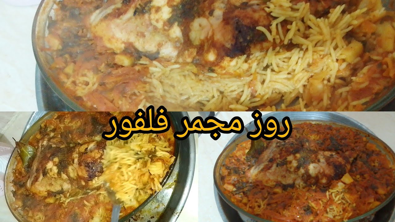 #روز مجمر فلفور بنة خرافية👌😋جربوه مش راح تندمو