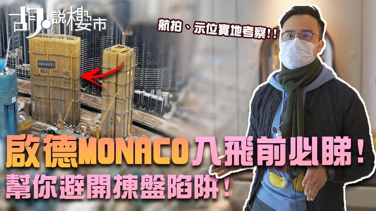 🤯啟德Monaco揀樓全攻略🤯航拍實測不同樓層景觀！幫你避開揀盤陷阱｜🤓實地帶你睇埋示範單位！ 入飛前必睇｜會德豐新盤｜胡‧說樓市