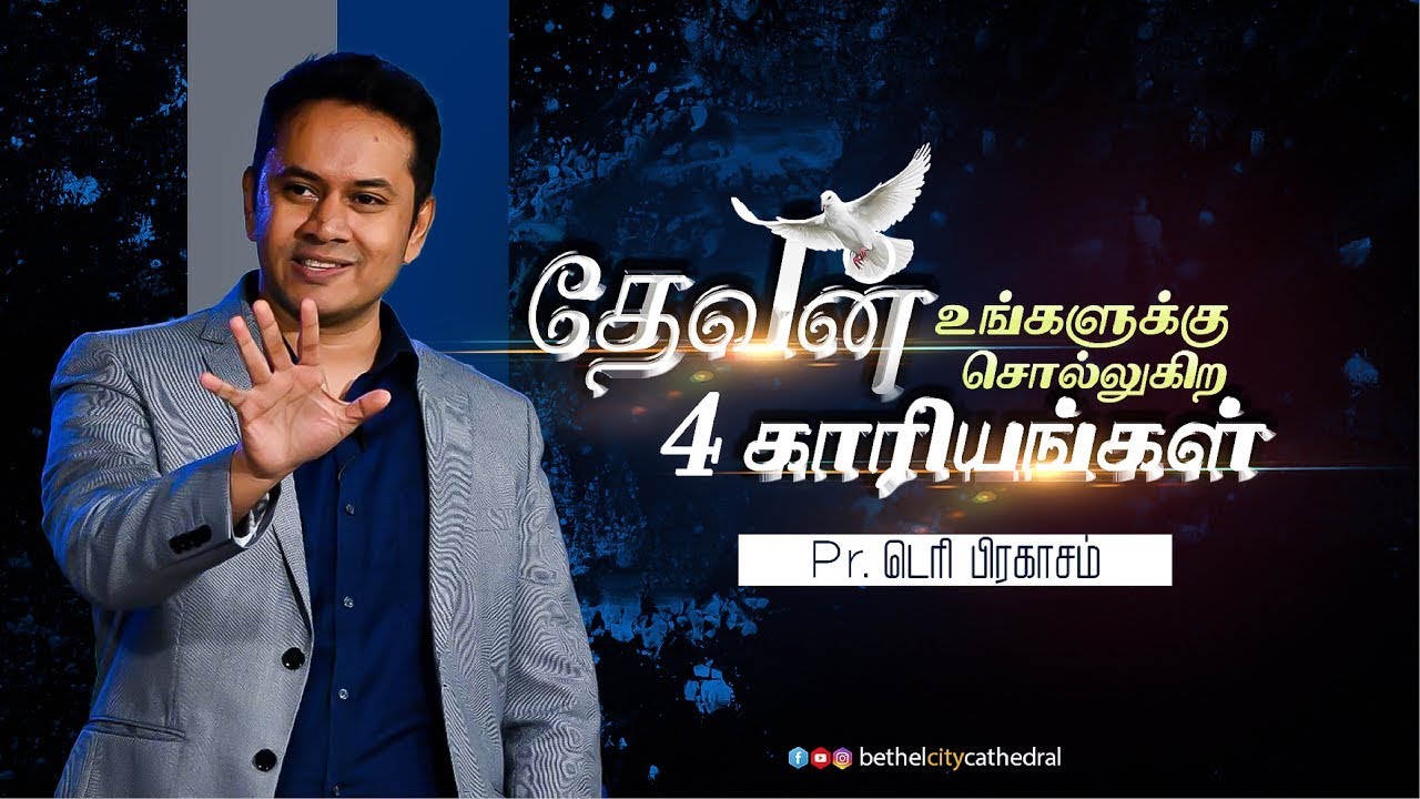 தேவன் உங்களுக்கு சொல்லுகிற 4 காரியங்கள் | சங்கை டெரி பிரகாசம்