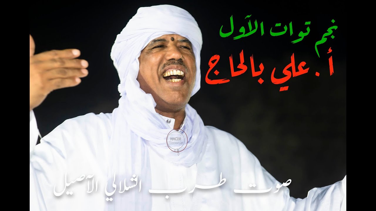 نجم توات الأول علي بالحاج ورائعة فم الجامع تلاڨينا والكار صد بينا الرشوق