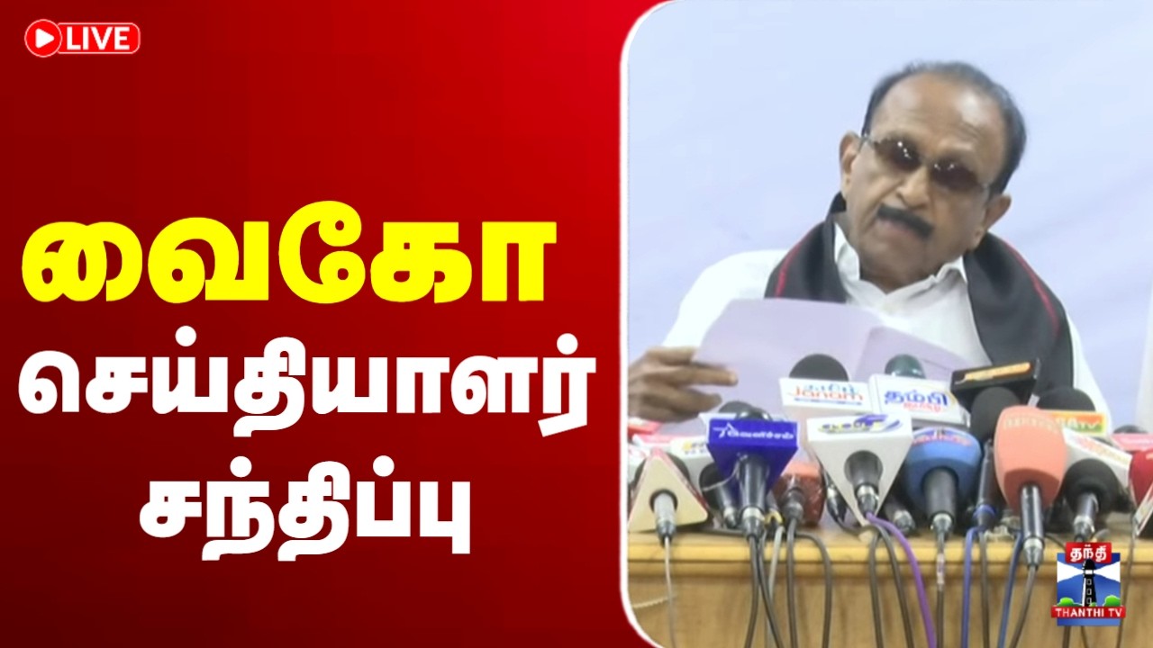 🔴LIVE : MDMK Vaiko Press Meet | மதிமுக பொதுச் செயலாளர் வைகோ செய்தியாளர் சந்திப்பு