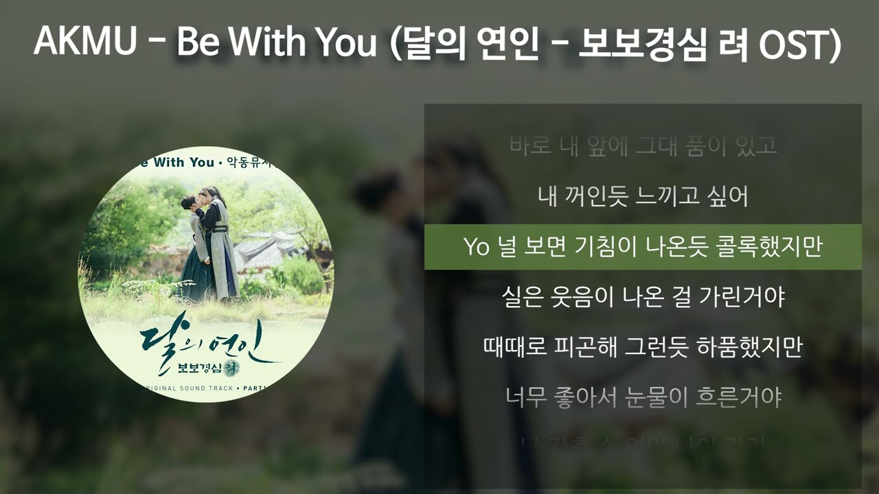 AKMU (악뮤) - Be With You [달의 연인 - 보보경심 려 OST] [가사/Lyrics]