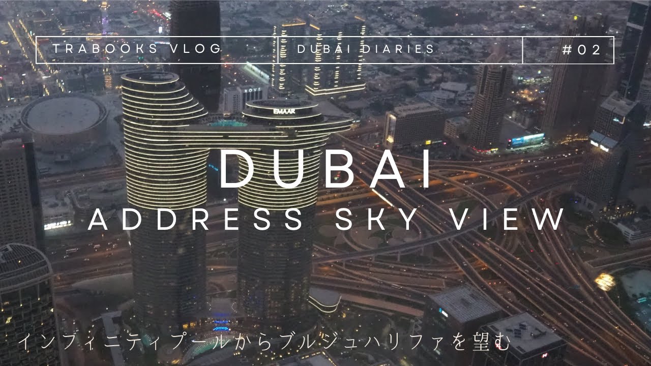 【インフィニティプールからブルジュハリファを望む】DUBAI Address Sky View