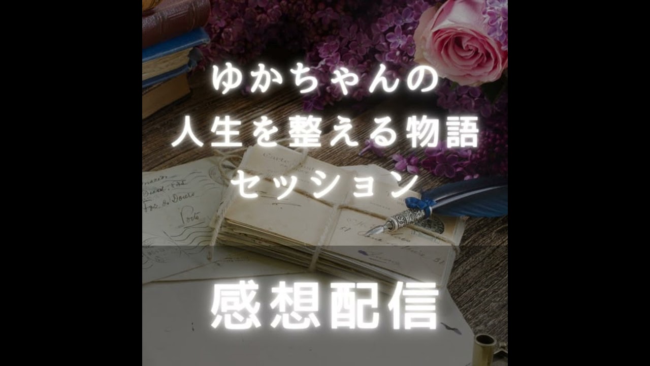 感想配信￤ゆかちゃん🫖人生を整える物語セッションを受けて