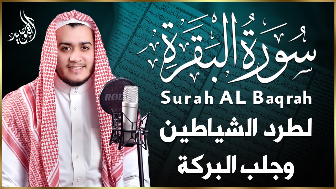 سورة البقرة كاملة, رقية للبيت, وعلاج للسحر | القارئ علاء عقل - Surah Al Baqarah
