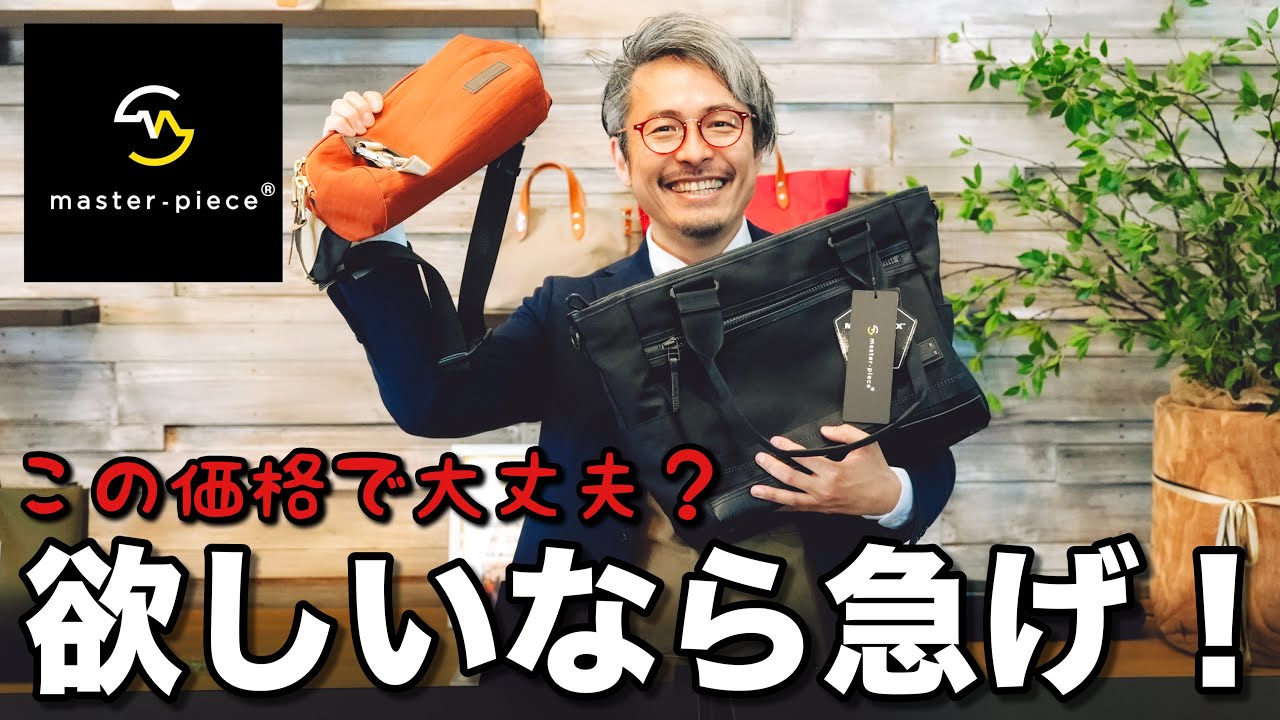 TUMIの半額！？マスターピースは今後、この価格では買えなくなる理由をカバン職人が語る。