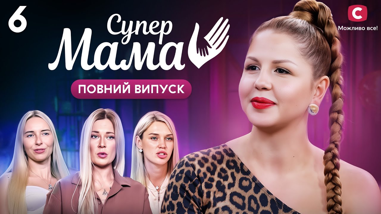 Мамба вийшла заміж, щоб втекти від рідні чи помститися подрузі? – Супермама 9 сезон – Випуск 6