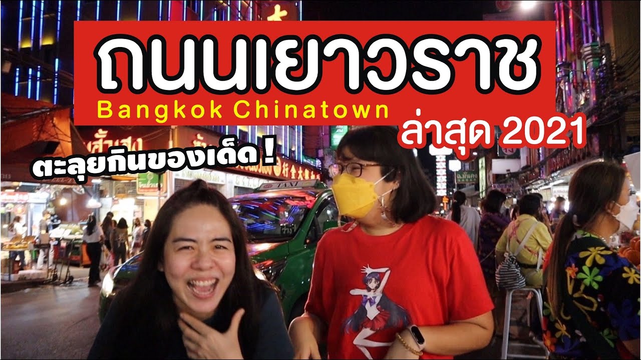 'ถนนเยาวราช' อัพเดทล่าสุด 2021 ตะลุยกินของเด็ด! ห้ามพลาด! | I GO ON
