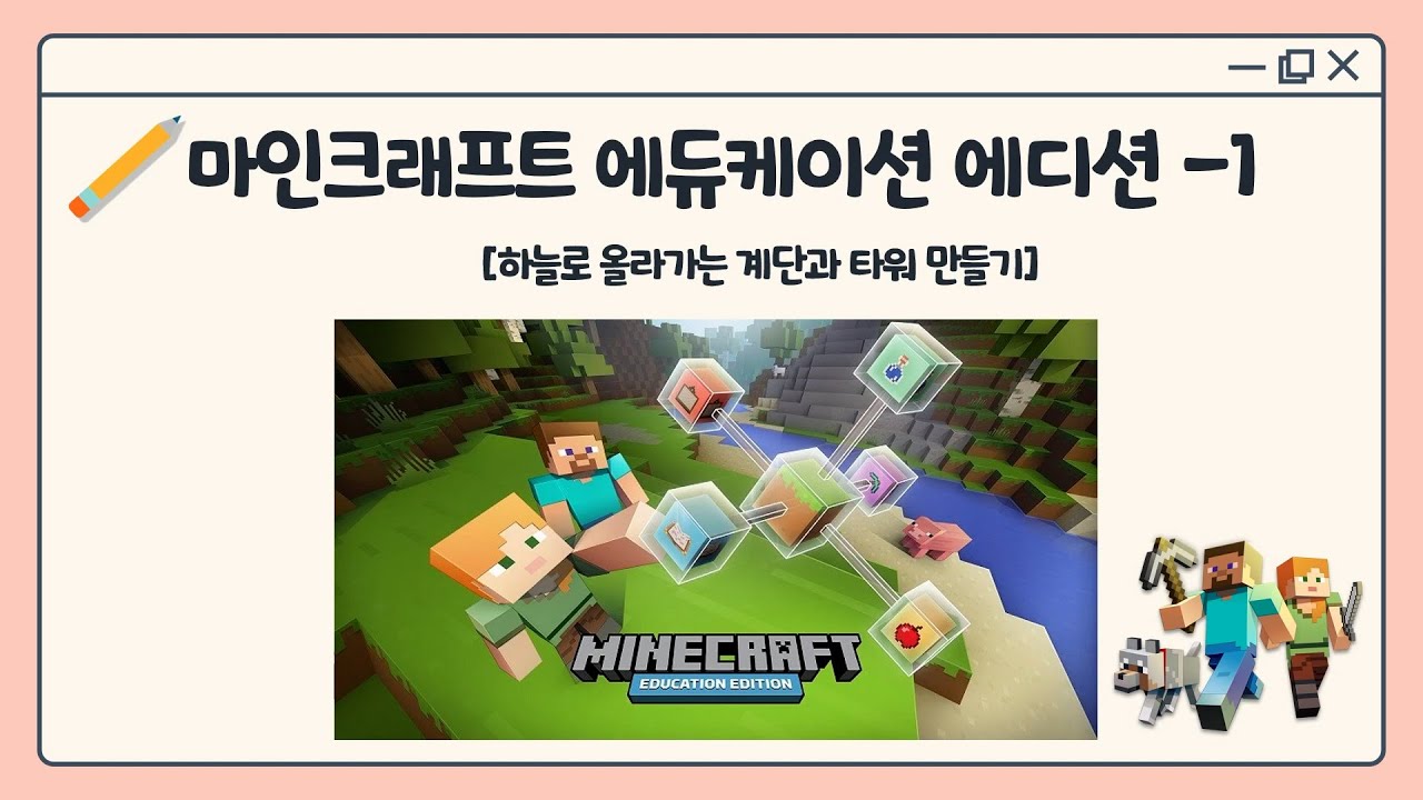 마인크래프트 에듀케이션 에디션 활용편 1- 하늘로 올라가는 계단과 타워 만들기(메타버스연구회)