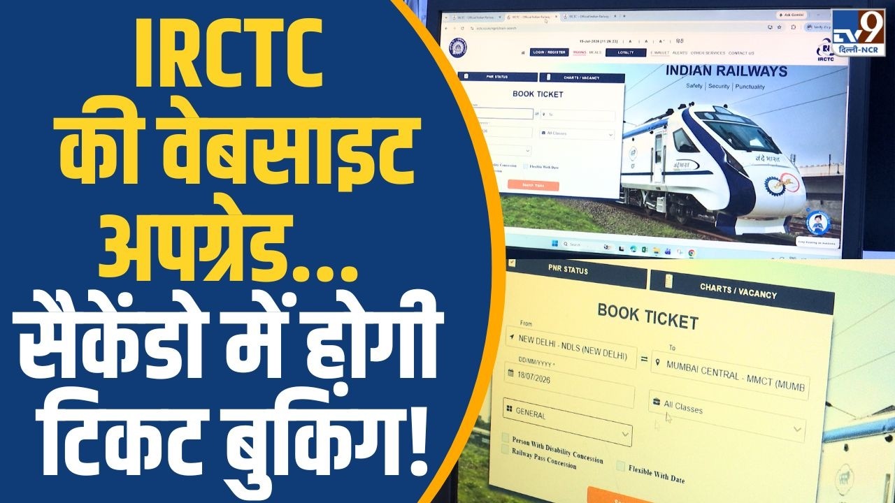 IRCTC New Website Update: Ticket booking will now take 6 steps, Tatkal Booking will be faster tha...