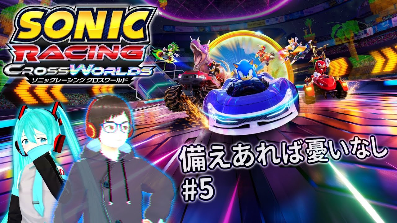 【ソニックレーシング】視聴者参加型もやるよ！ソニックたちによる音速レーシングをプレイ！ #5