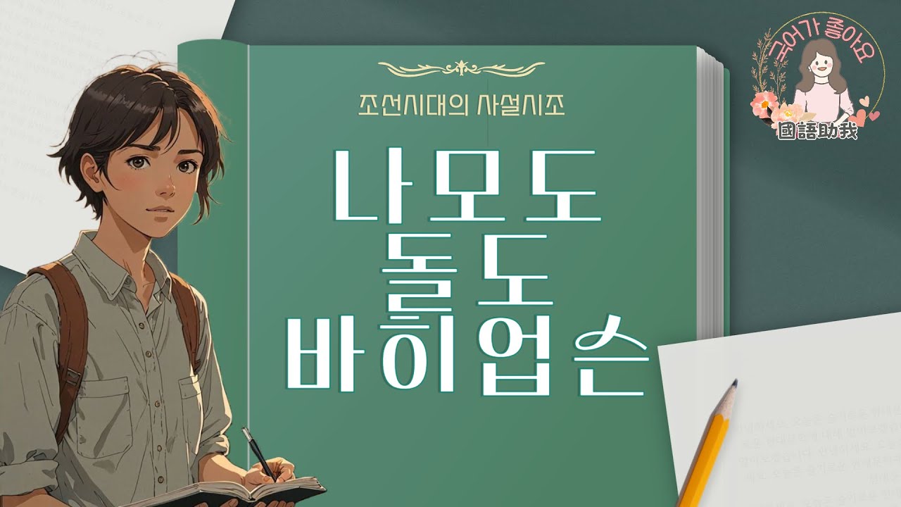 [국어가좋아요] 조선후기의 문학 - 나모도 돌도 바히 업슨(사설시조)