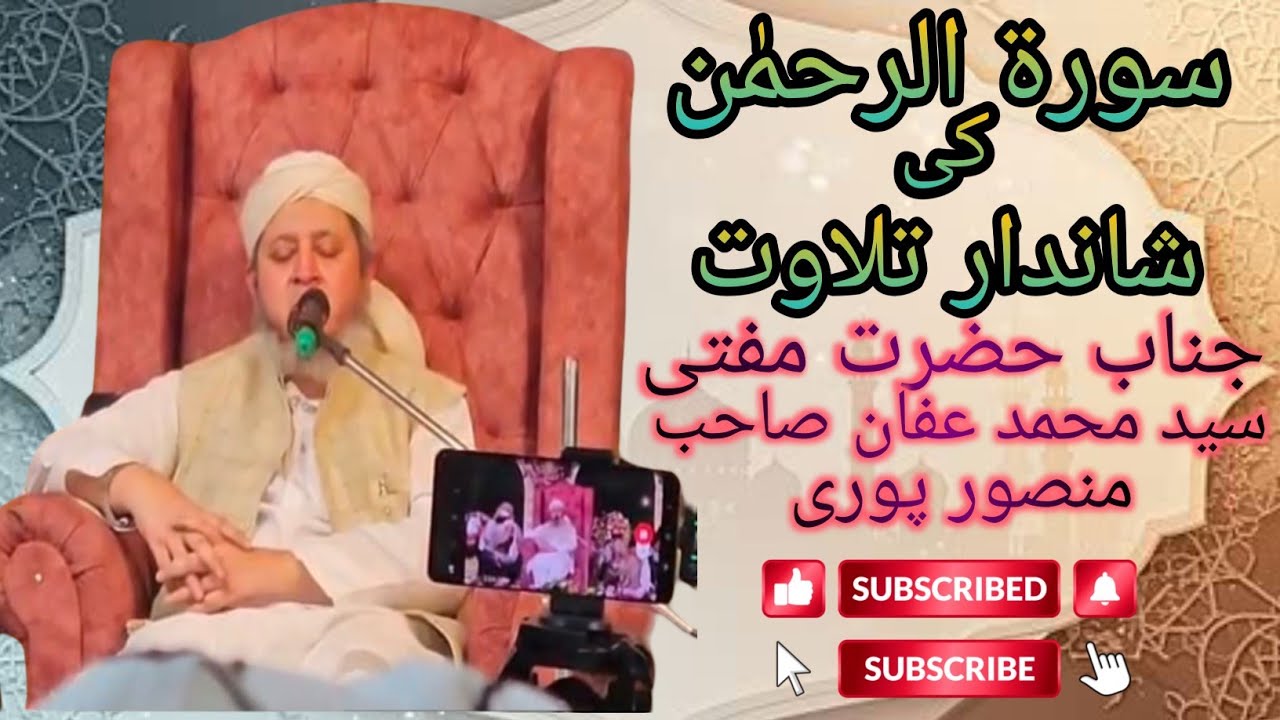 سورۃ الرحمٰن || شاندار تلاوت || جناب حضرت مولانا مفتی محمد عفان صاحب منصور پوری ||  #tilawat #quran 