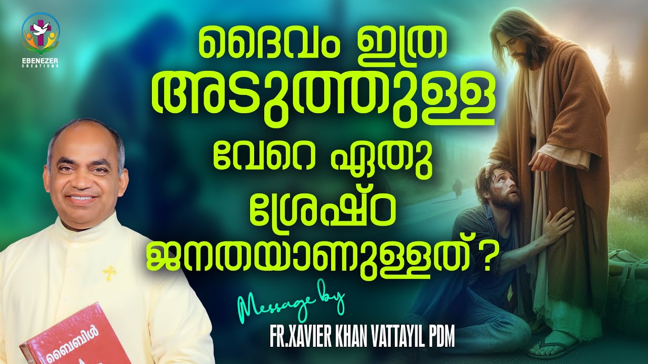 ദൈവം ഇത്ര അടുത്തുള്ള വേറെ ഏതു ശ്രേഷ്ഠജനതയാണുള്ളത്‌ ?  | FR.XAVIER KHAN VATTAYIL PDM
