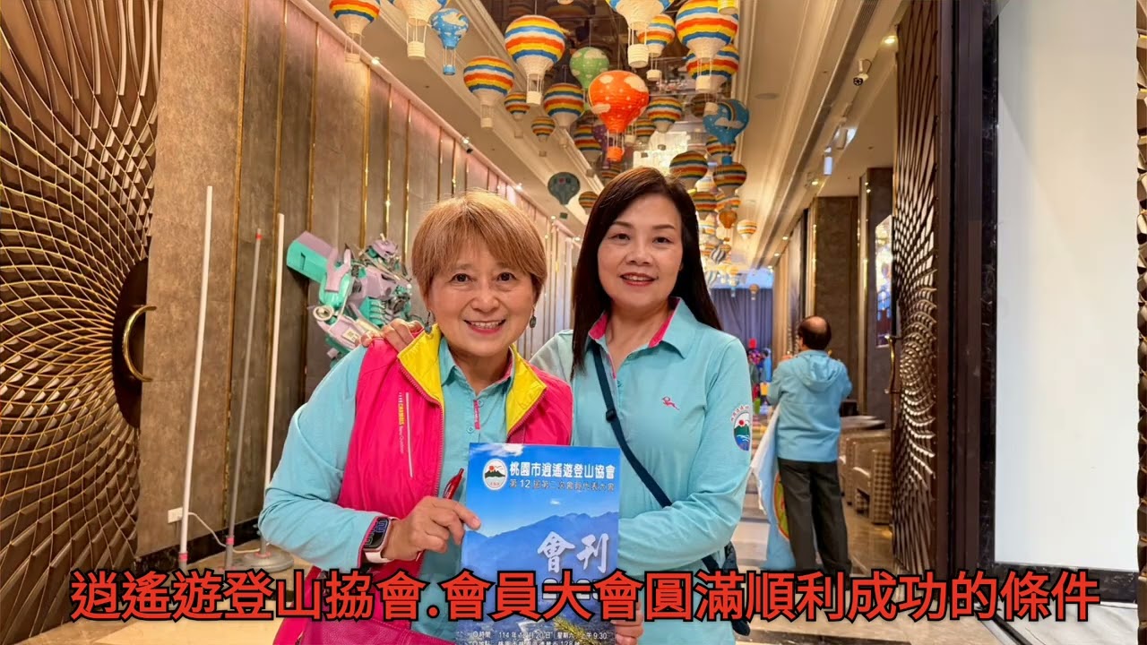 逍遙遊登山拹會第12屆第二次會員代表大會圓滿順利看見逍遙的力量.成功的條件祝福你平安順心健康
