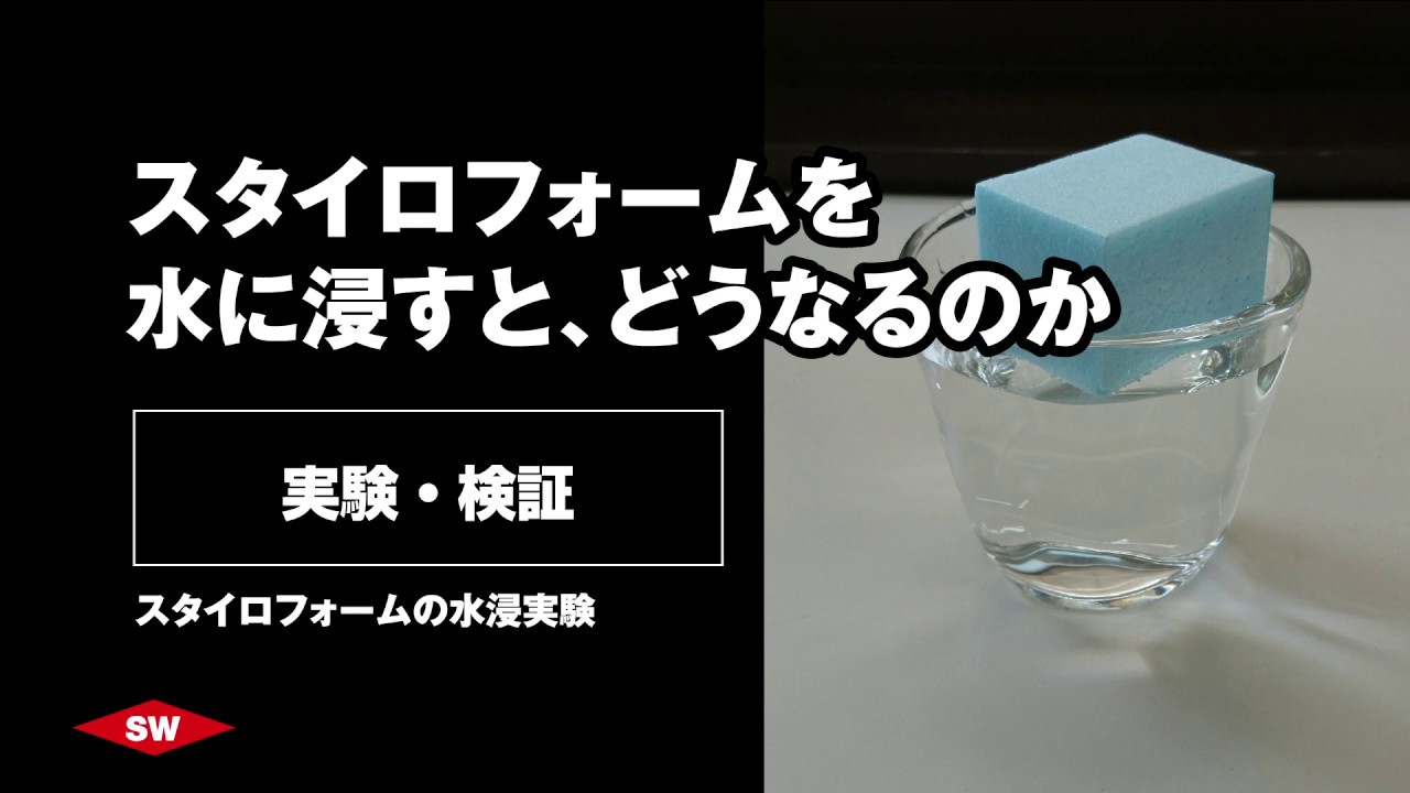 【実験検証】スタイロフォームを水に浸すとどうなるのか。