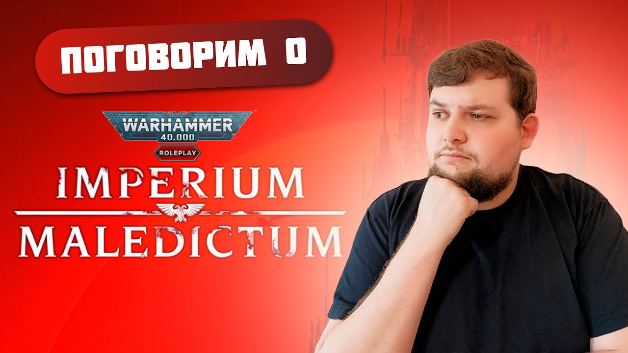 Поговорим о Imperium Maledictum