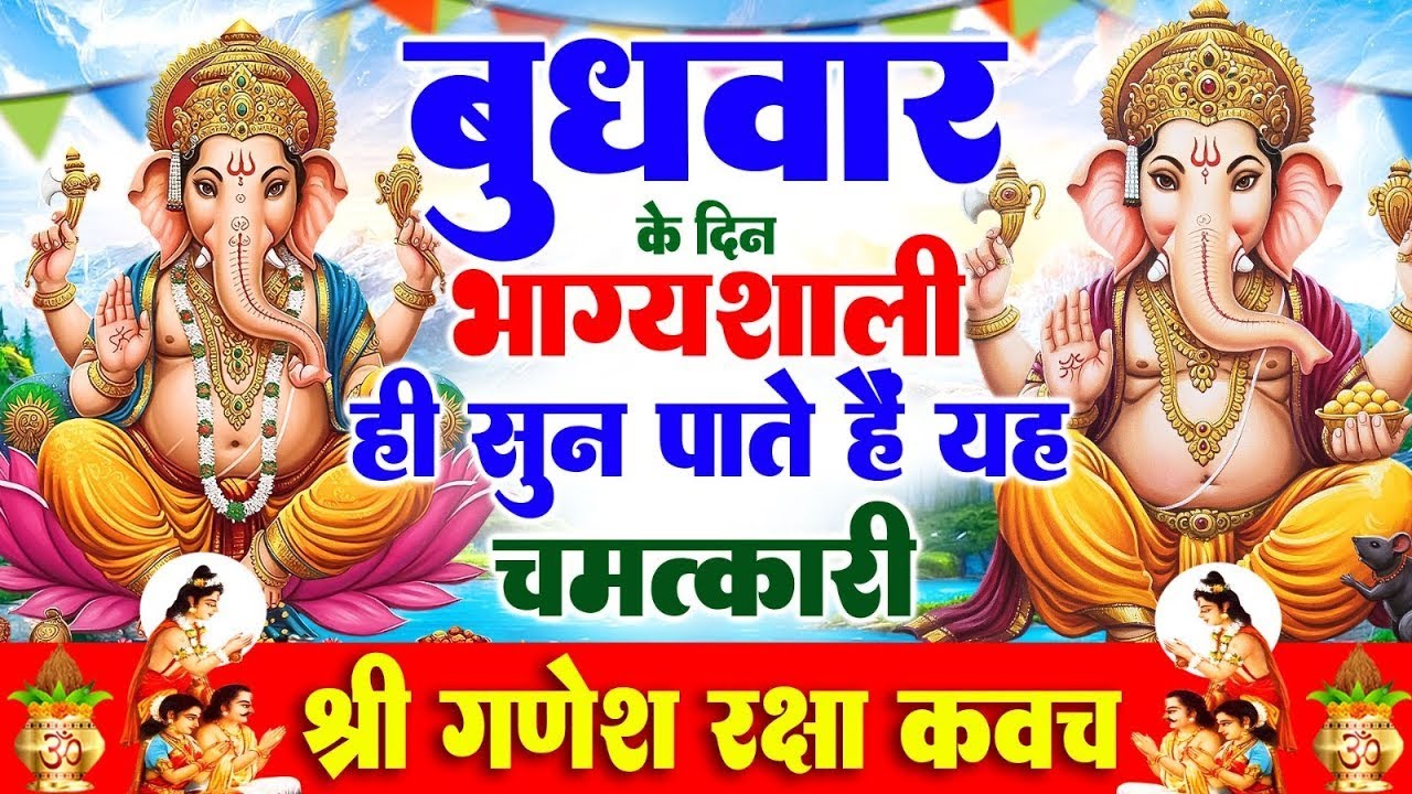 बुधवार के दिन भाग्यशाली ही सुन पाते है ! चमत्कारी श्री गणेश रक्षा कवच | Shree Ganesh Raksha #Kavach