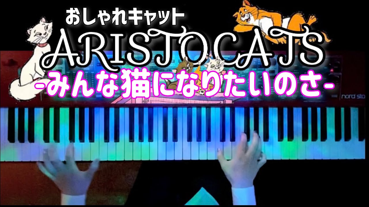【ディズニー】みんな猫になりたいのさ/ おしゃれキャット(Aristocats)【かふねピアノアレンジ】