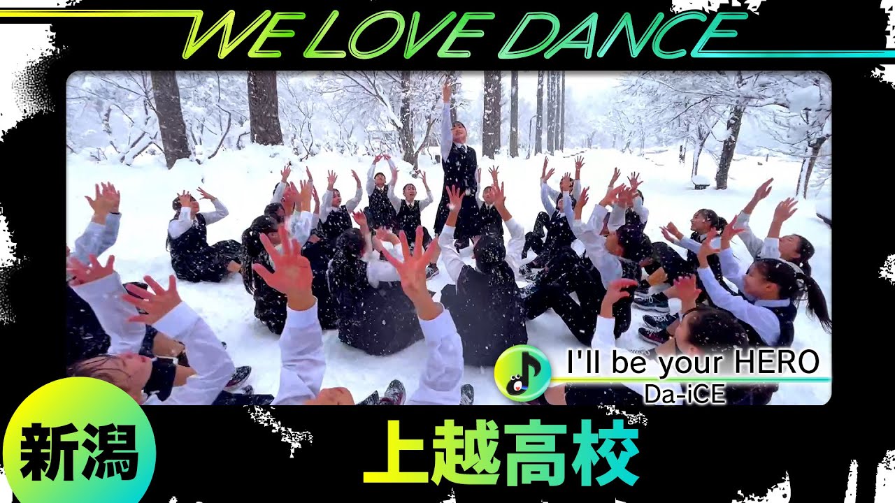 優勝🏆25-120 Da-iCE「I'll be your HERO」新潟：上越高校 ダンス部【LOVEダン2025】ショートVer.
