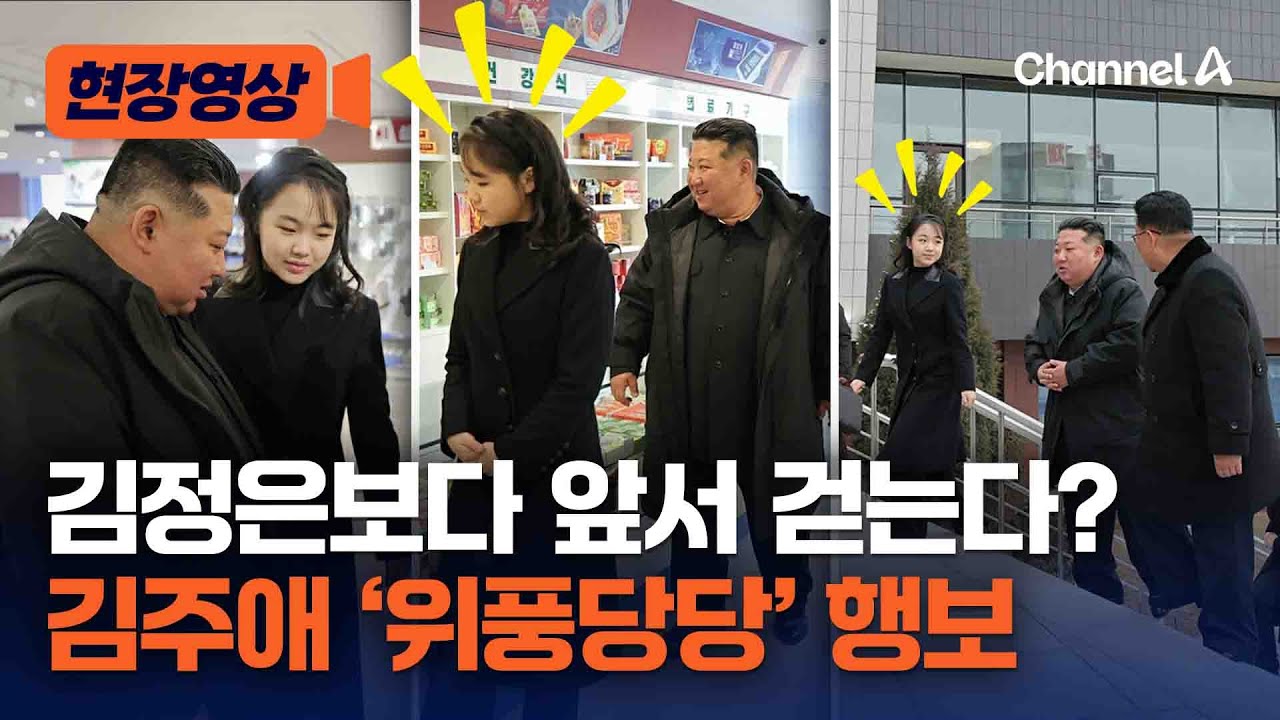 김정은보다 앞서간 김주애&hellip;리설주는 뒤따랐다 [현장영상] / 채널A