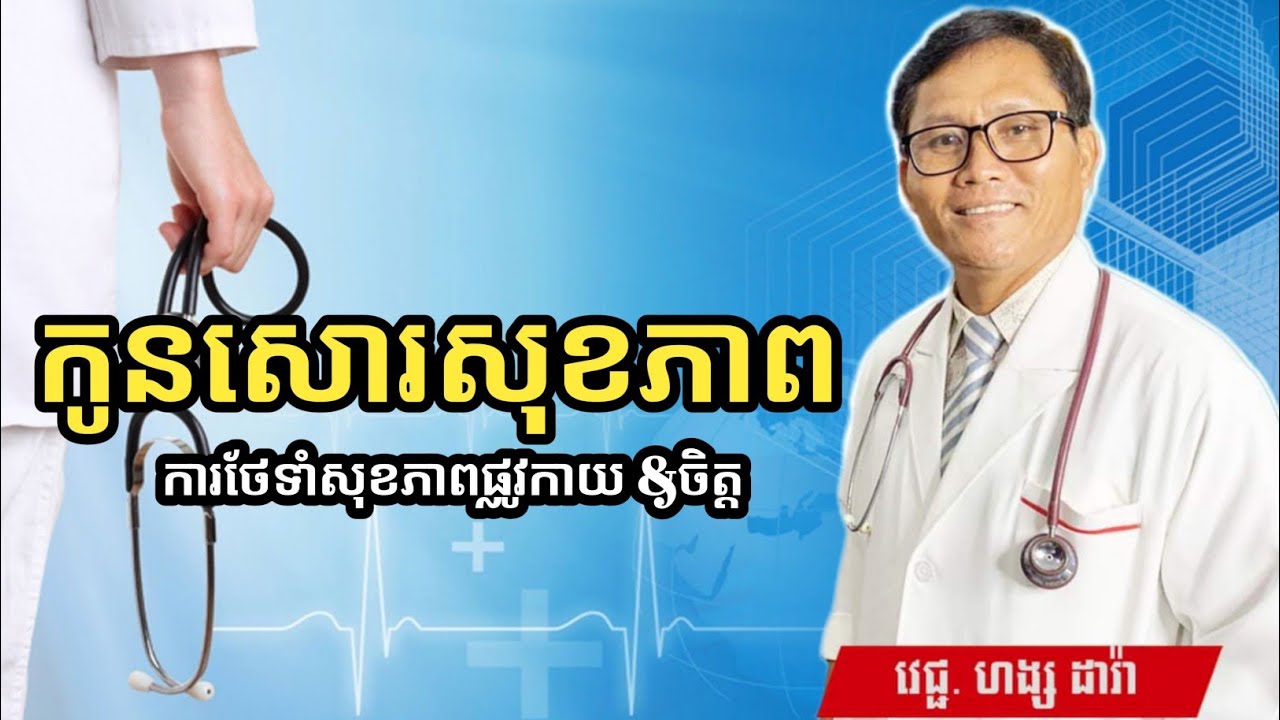 របៀបថែទាំសុខភាពឱ្យបានល្អ Health Key | វេជ្ជ. ហង្ស ដារ៉ា