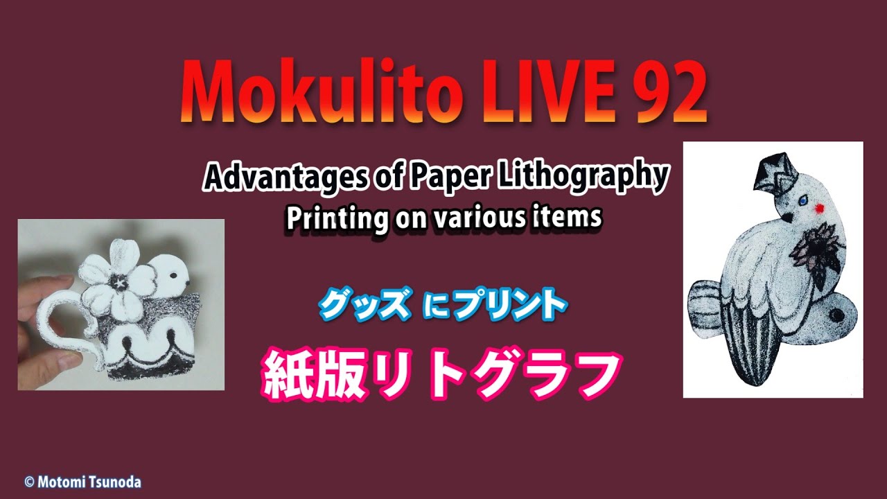 Mokulito LIVE 92 紙版リトグラフをグッズにプリント／Making original goods with Paper Lithography