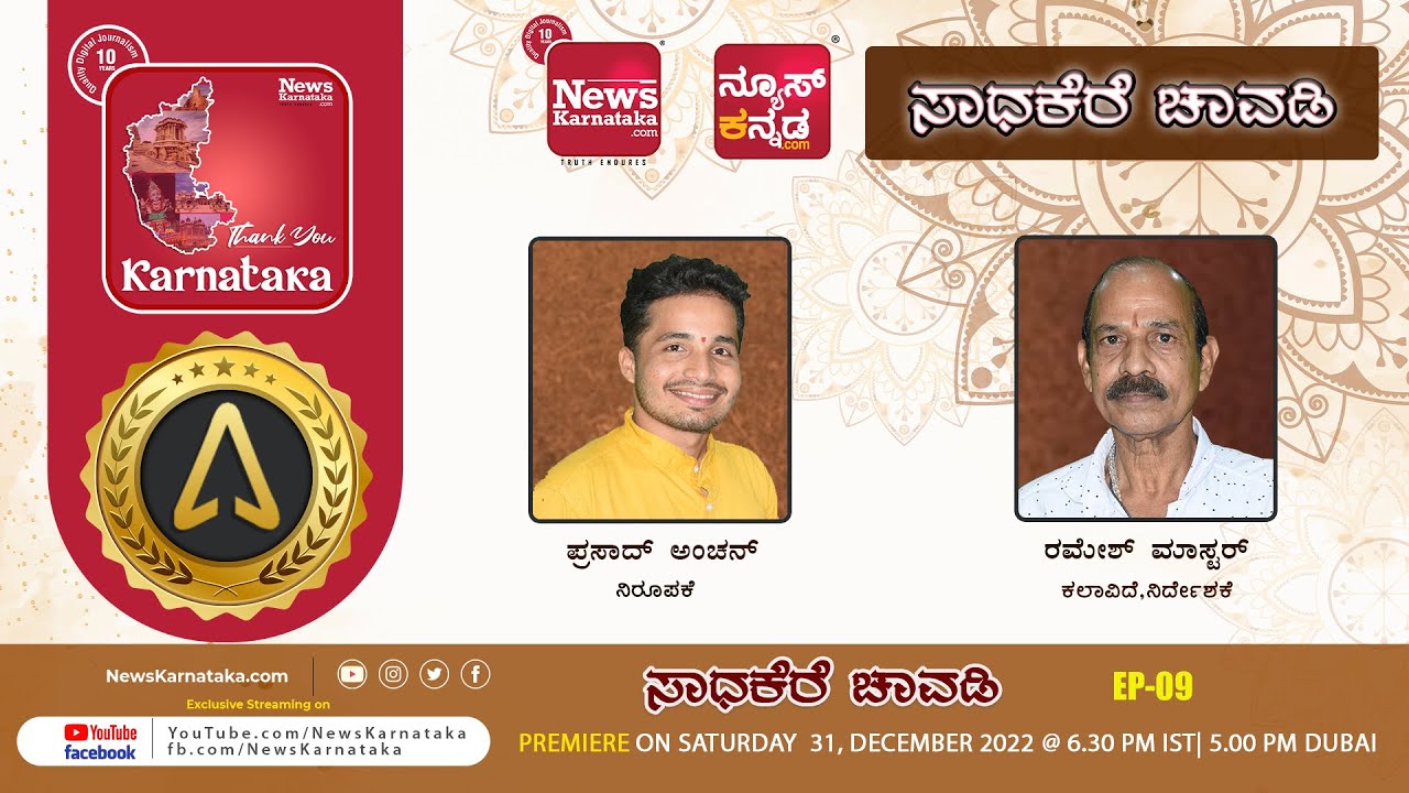 'ಸಾಧಕೆರೆ ಚಾವಡಿ' | ರಮೇಶ್ ಮಾಸ್ಟರ್ | EP-09 | News Karnataka