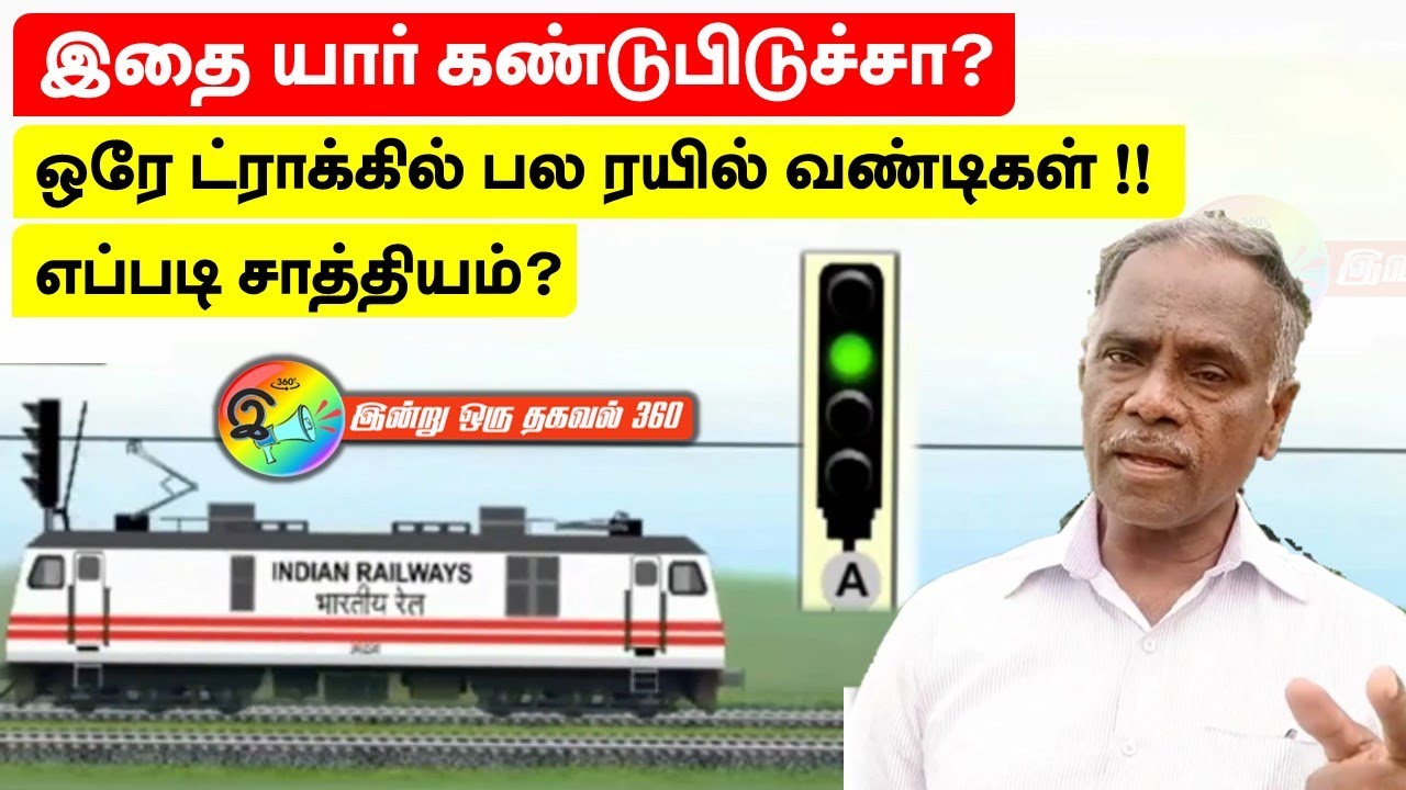 ஒரே ட்ராக்கில் பல ரயில் வண்டிகள், எப்படி சாத்தியம்? How Do Traffic Signals Work?
