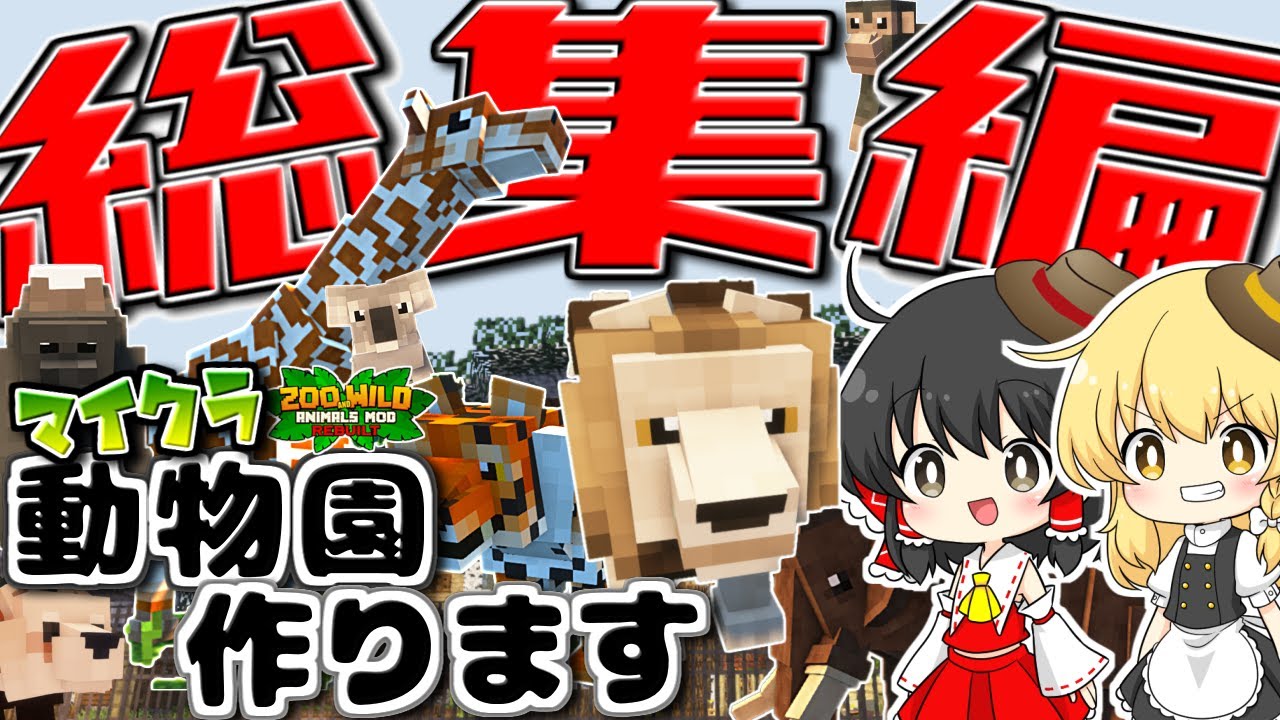 【ゆっくり実況】一気見！マイクラで動物園を作ります総集編【マインクラフト】