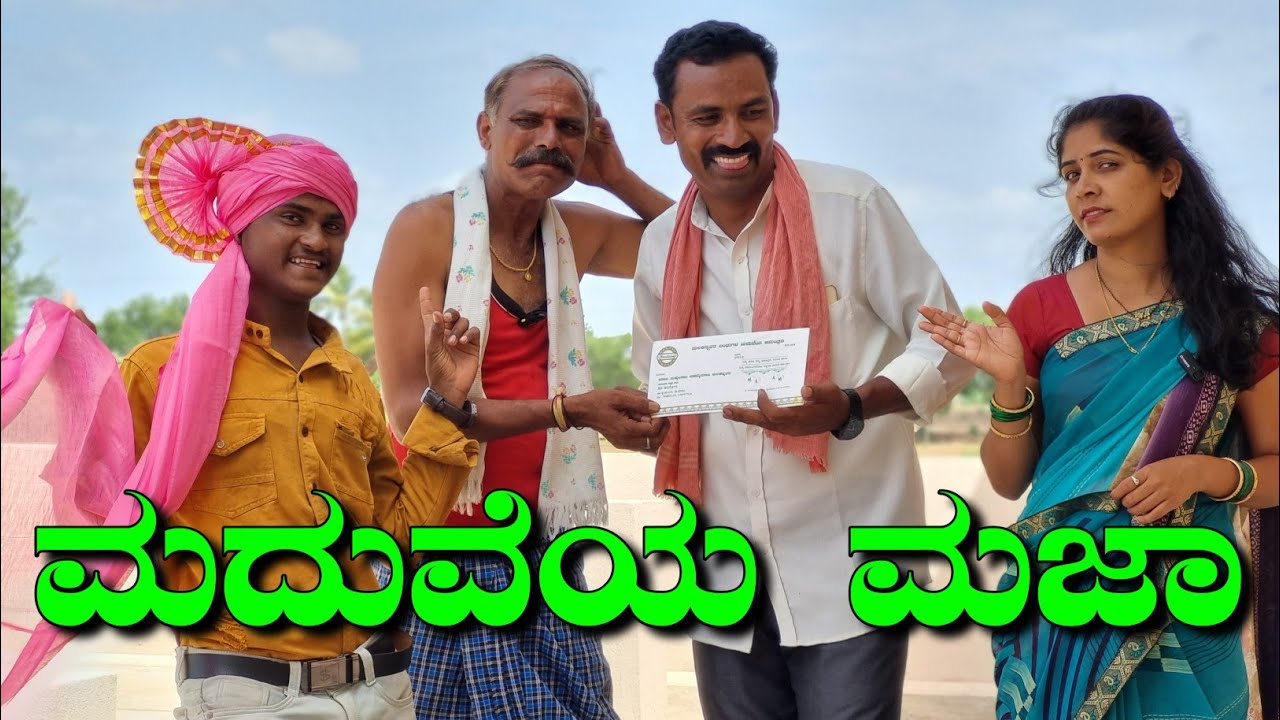 ಮದುವೆಯ ಮಜಾ | sanjana belagavi 
