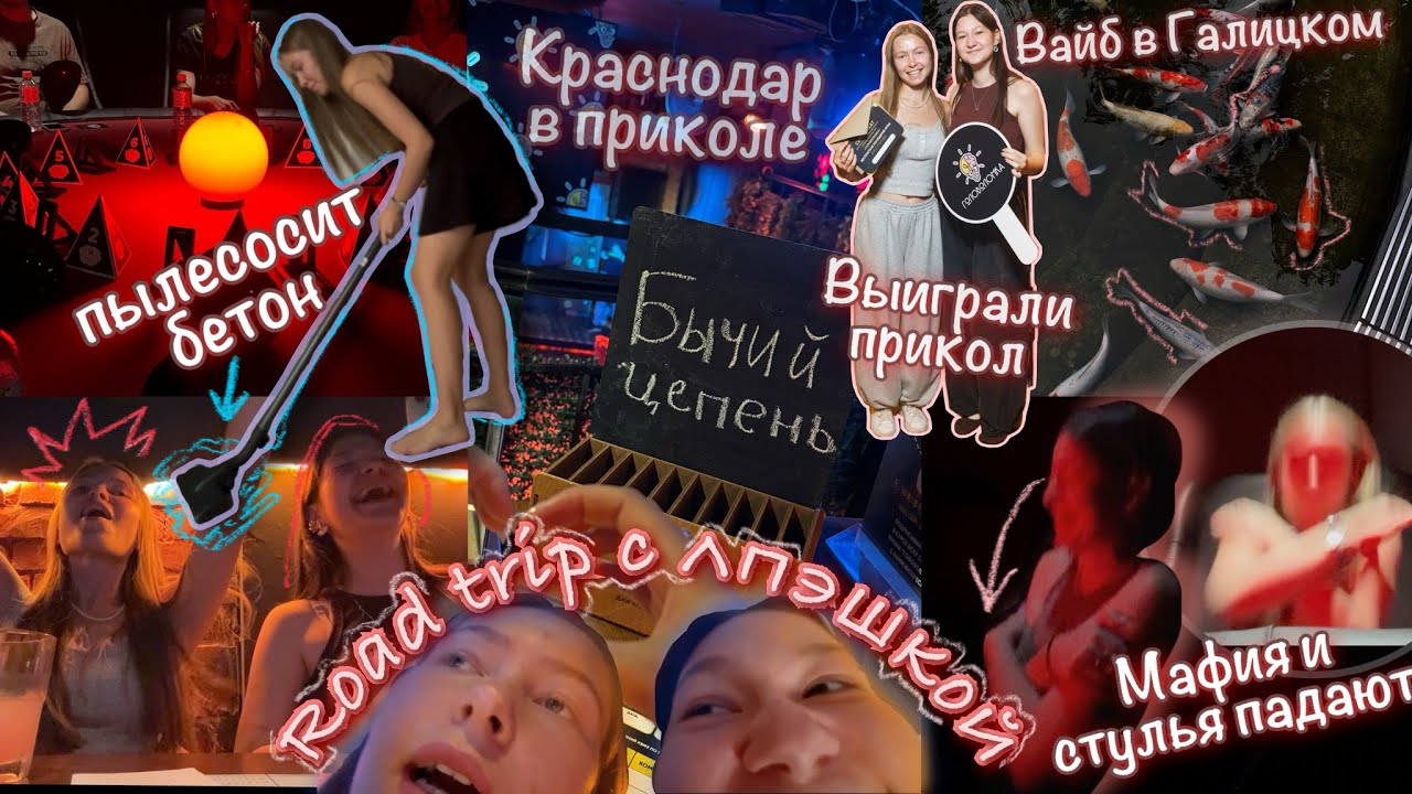 влог КРАСНОДАР и его приколы: ПЫЛЕСОСИМ БЕТОН и ПАДАЕМ на стульях В МАФИИ с@tain_devchonok