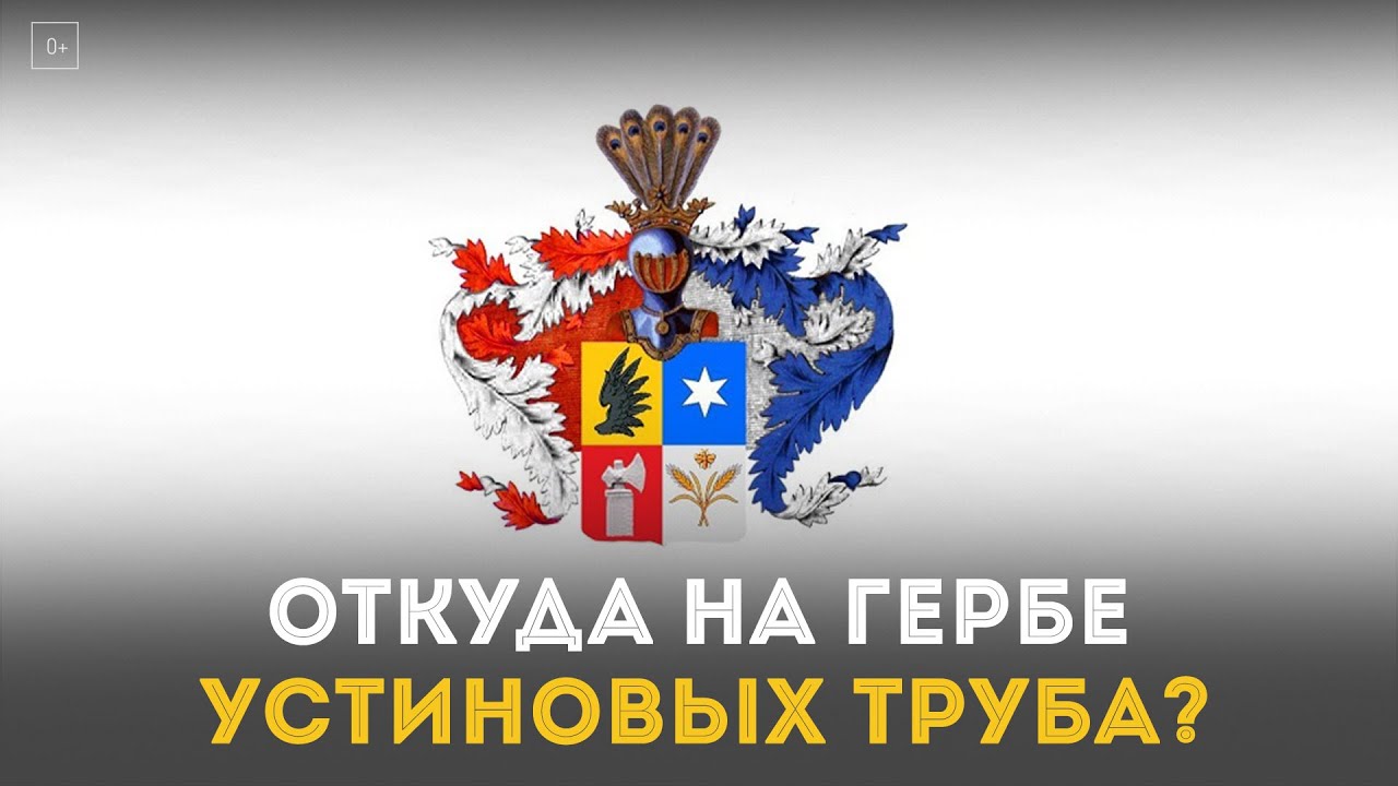 Откуда на гербе Устиновых труба?