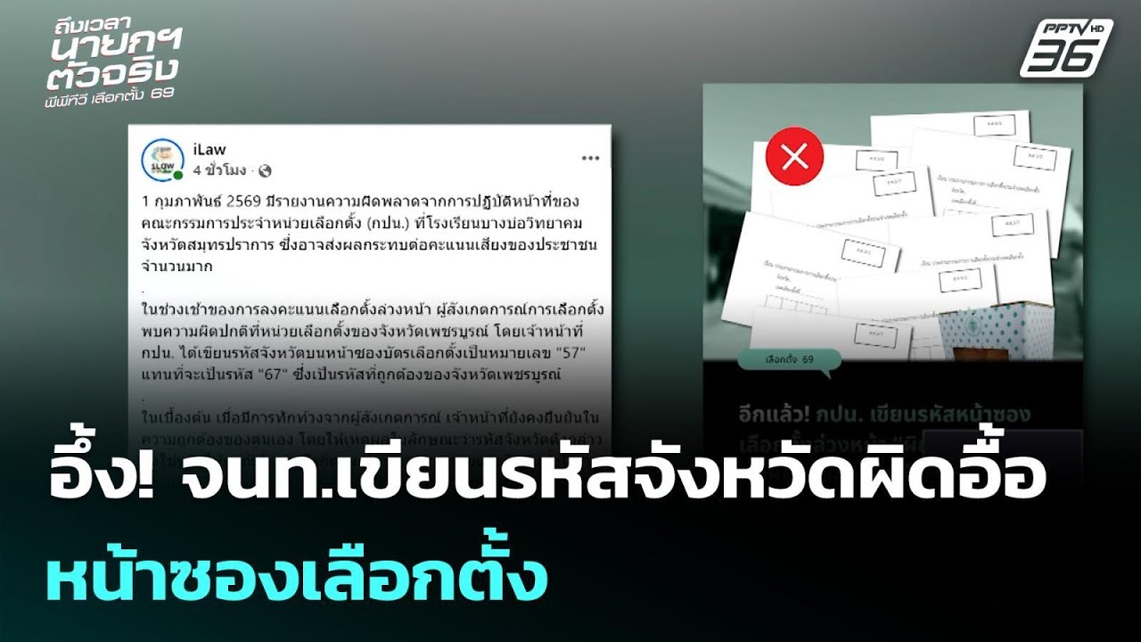 อึ้ง! จนท.เขียนรหัสจังหวัดผิดอื้อ หน้าซองเลือกตั้ง | เลือกตั้ง 2569 | เข้มข่าวค่ำ | 1 ก.พ. 69