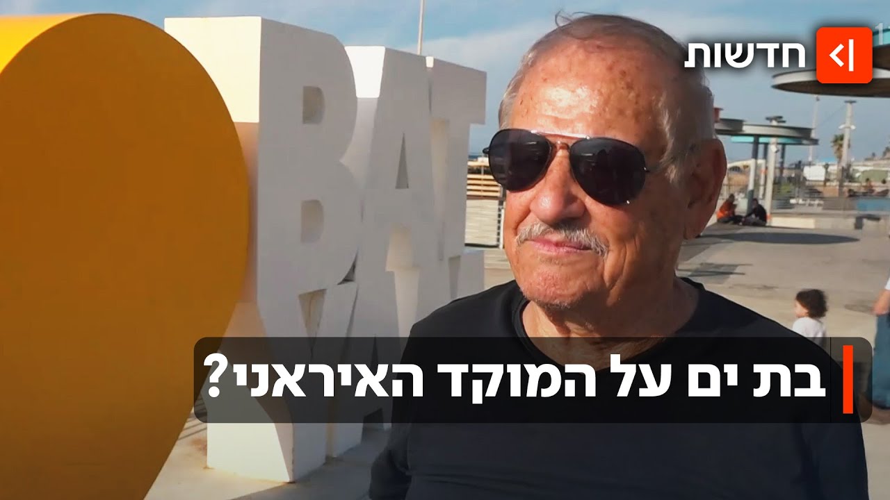 בת ים על הכוונת של איראן? 