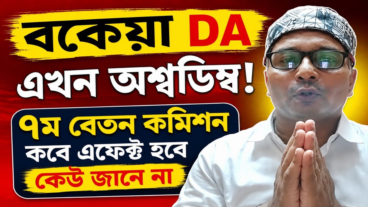 DA News Today West Bengal | WB DA Update News | DA Case Supreme Court | DA Arrears Latest News