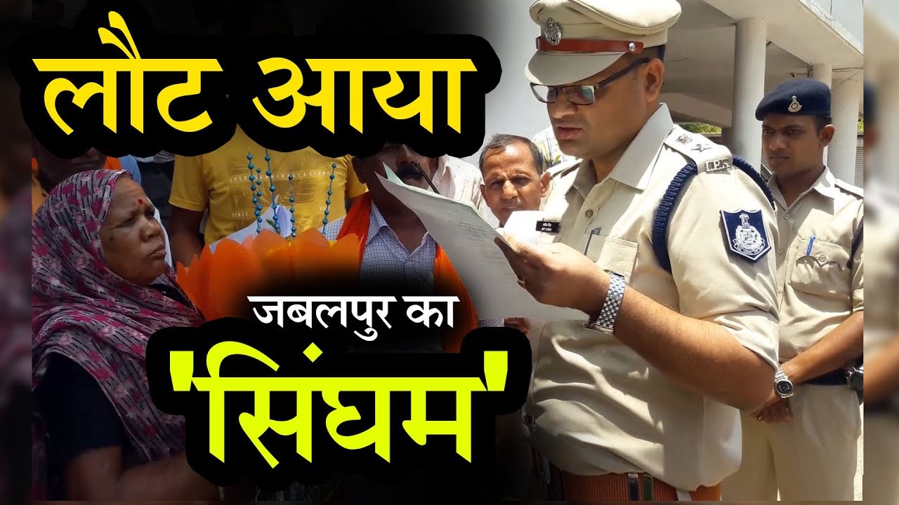 लौट आया जबलपुर का 'सिंघम', लोगों ने जमकर किया स्वागत