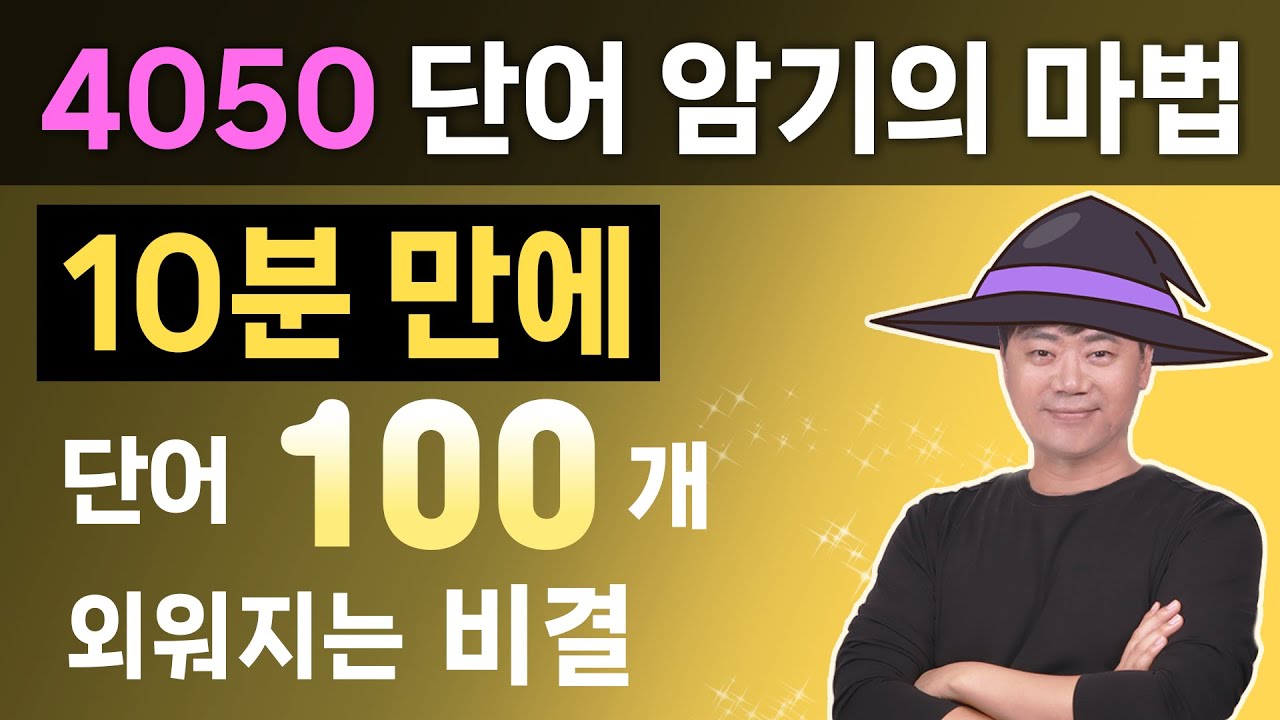 혼자서 10분만에 단어 100개를? l 쉽게 암기하는 비결