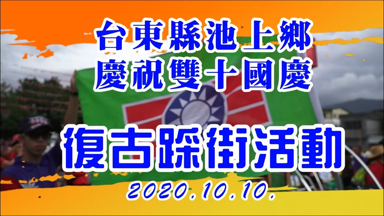 109/10/10 台東縣池上鄉慶祝雙十國慶復古踩街活動