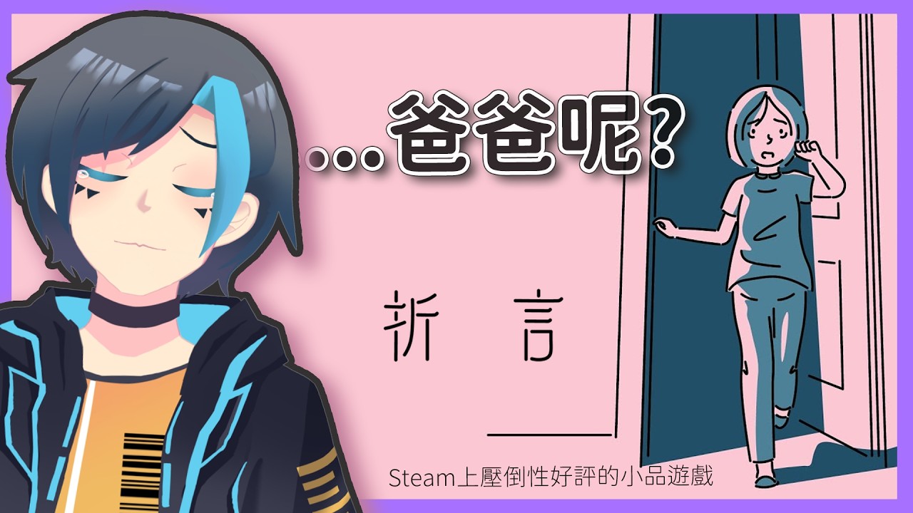 🔴聽說玩了必哭？尼特挑戰全程不掉眼淚！催淚神作《折言》初見