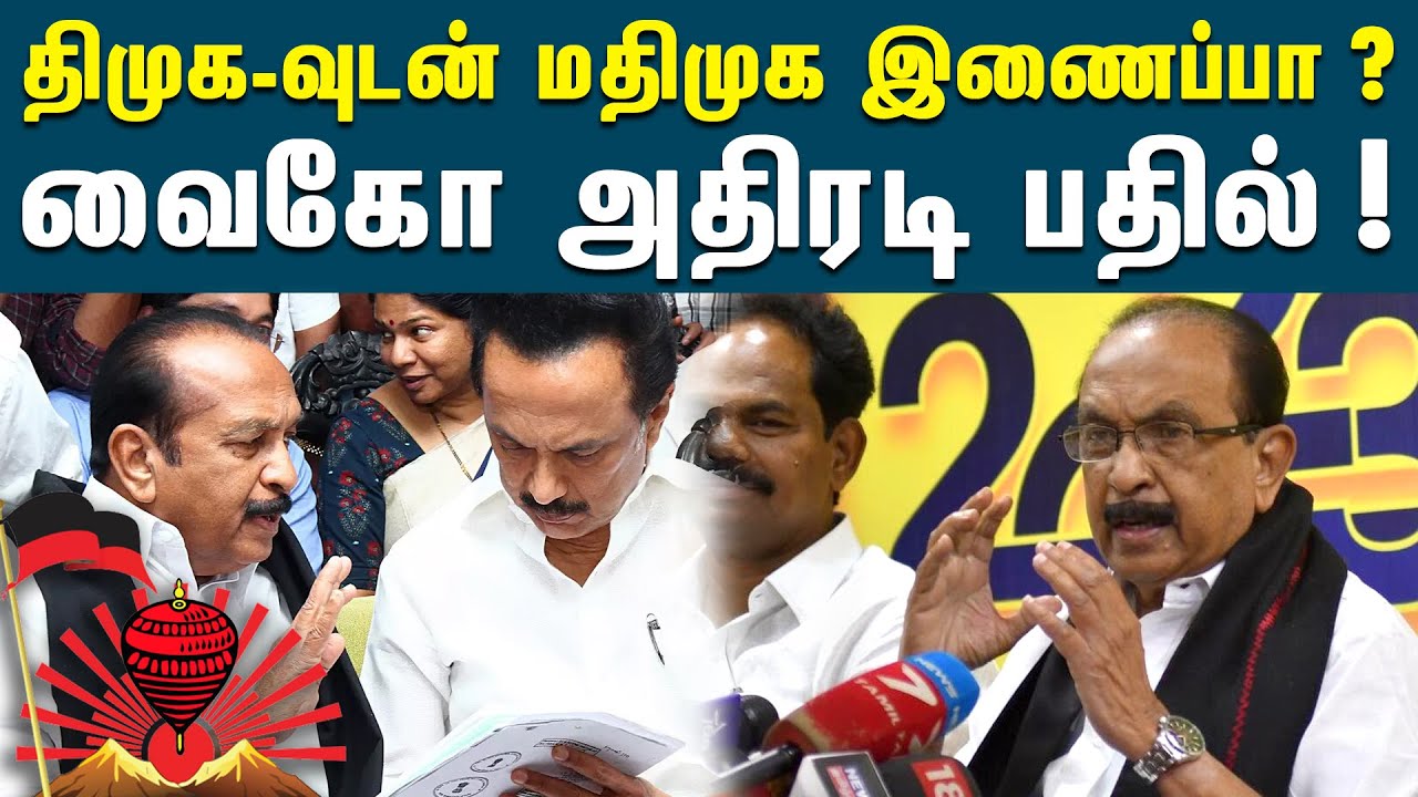 திமுகவுடன் மதிமுக இணைப்பா?: வைகோ பதில் | Vaiko Speech | MDMK | MK Stalin | Durai Vaiko