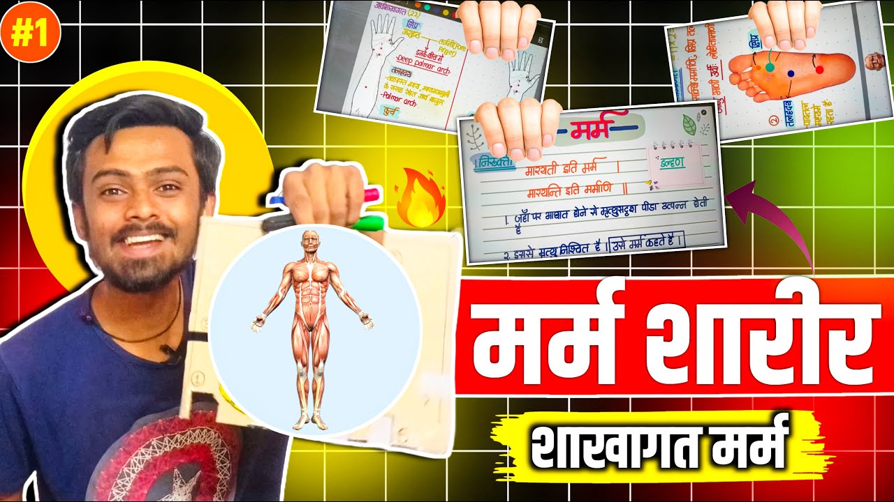 मर्म शारिर🕺🏻| रचना शारीर🎯| (PART 1/4) | Gun Shot ✅
