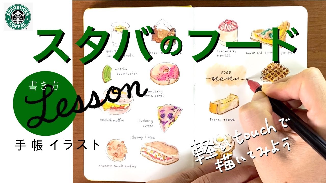 【手帳】【スタバ】手帳使えるイラストLESSON｜手順と使えるペン紹介｜スタバのフードメニュー〈#182〉