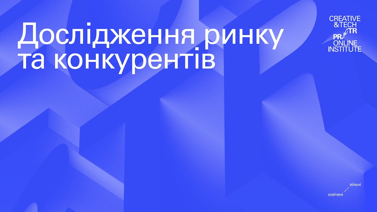 3. Дослідження ринку та конкурентів