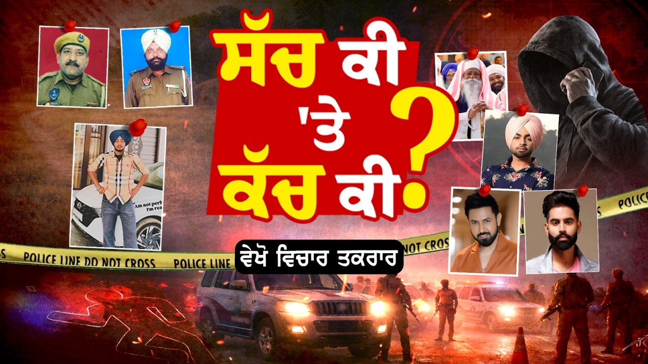 🔸ਵੇਖੋ Vichar Taqrar , ਸੱਚ ਕੀ 'ਤੇ ਕੱਚ ਕੀ ? Gurdaspur | Jordan Sandhu | Threats | Gippy Grewal