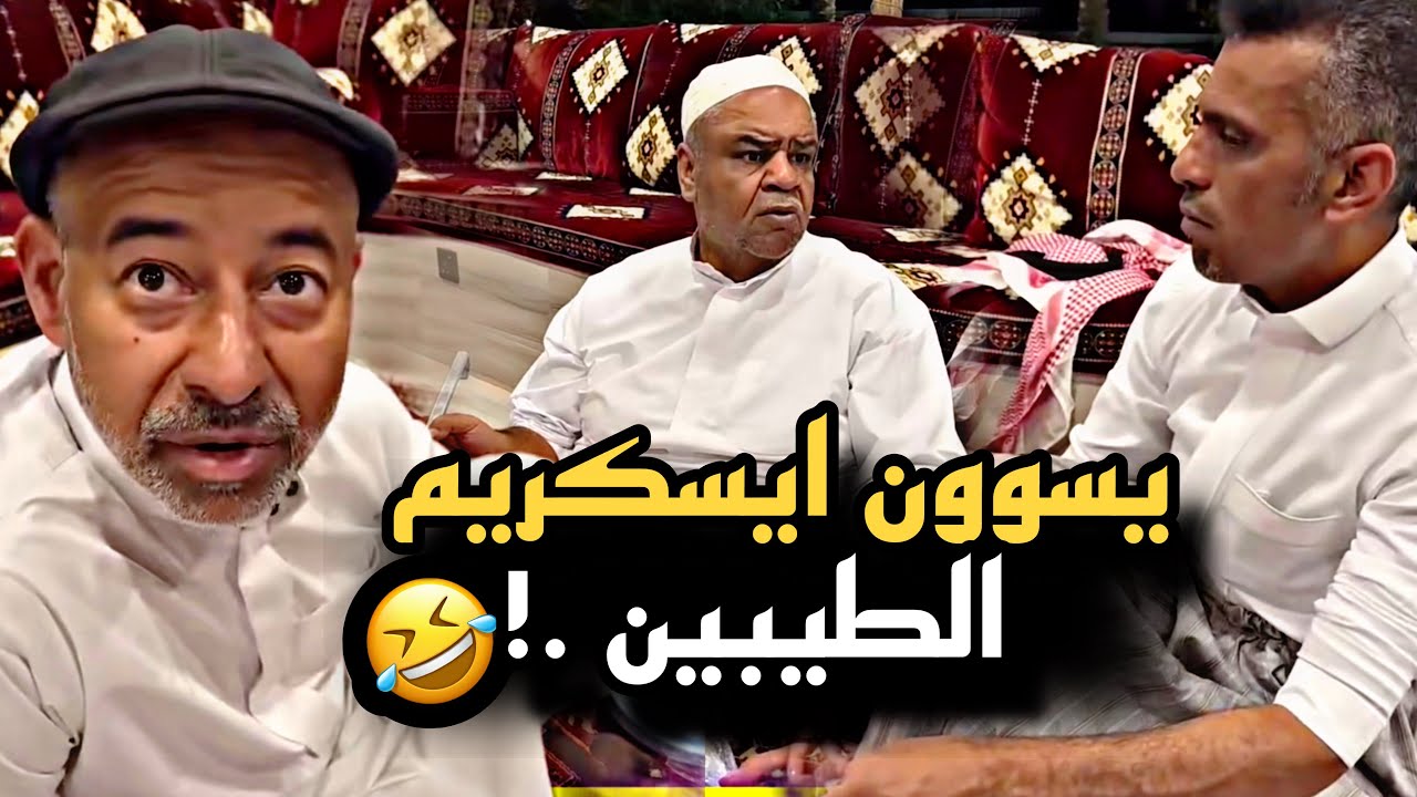 يسوون ايسكريم الطيبين 🤣💔 | سنابات حسين البقشي | علي الشهابي | بوحسين الحساوي