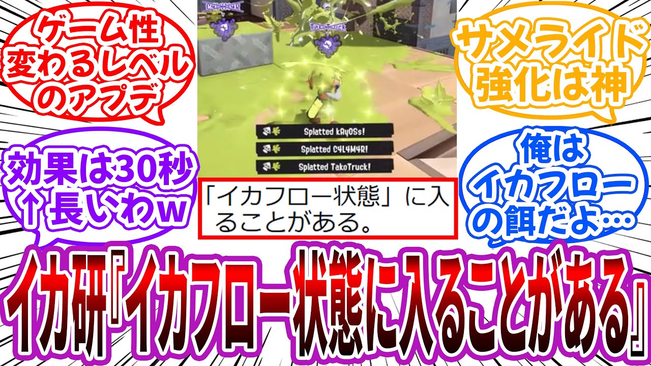 イカ研「短い時間に活躍をするとイカフロー状態に入ることがある」←ゲーム性変わるレベルのアプデきた…に対するネット民の反応【スプラトゥーン】
